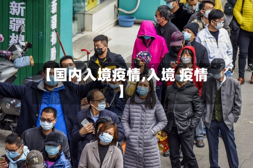 【国内入境疫情,入境 疫情】