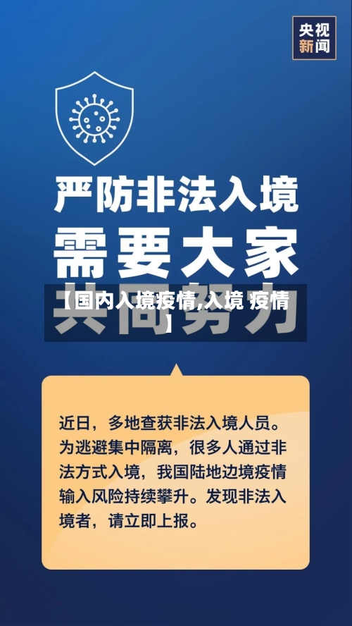 【国内入境疫情,入境 疫情】-第3张图片