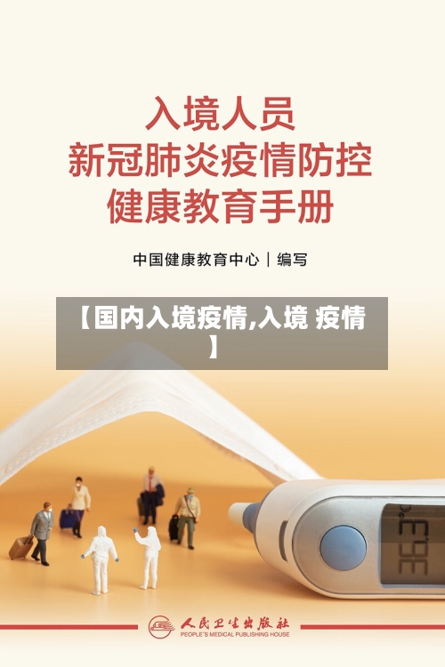 【国内入境疫情,入境 疫情】-第2张图片