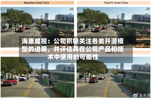 海康威视:公司积极关注各类开源模型的进展,并评估其在公司产品和技术中使用的可能性