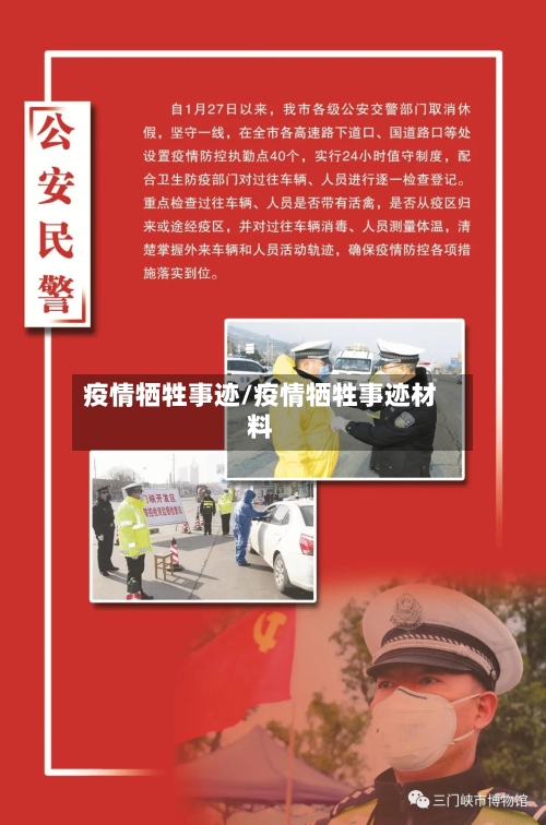 疫情牺牲事迹/疫情牺牲事迹材料