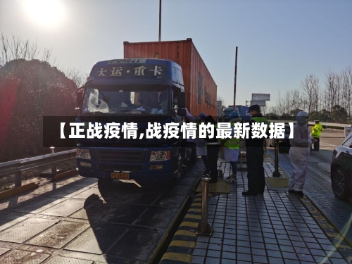 【正战疫情,战疫情的最新数据】