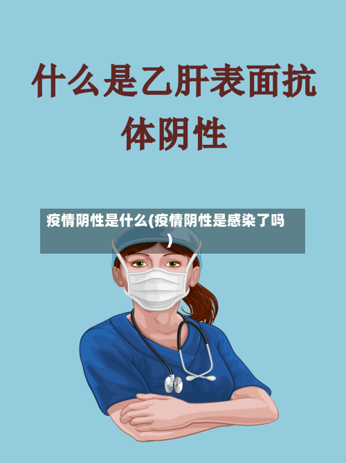 疫情阴性是什么(疫情阴性是感染了吗)-第2张图片