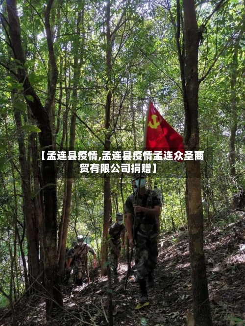 【孟连县疫情,孟连县疫情孟连众圣商贸有限公司捐赠】-第3张图片