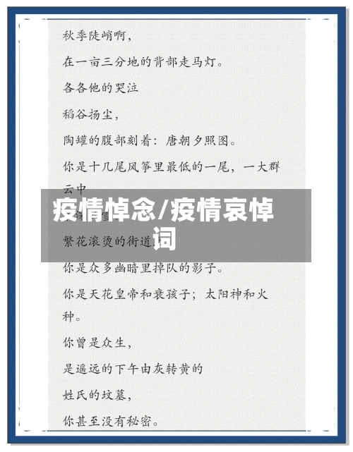 疫情悼念/疫情哀悼词