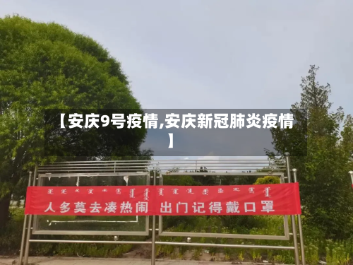【安庆9号疫情,安庆新冠肺炎疫情】