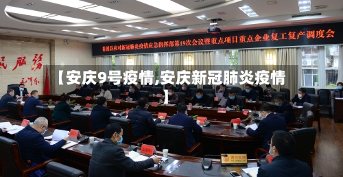 【安庆9号疫情,安庆新冠肺炎疫情】-第2张图片