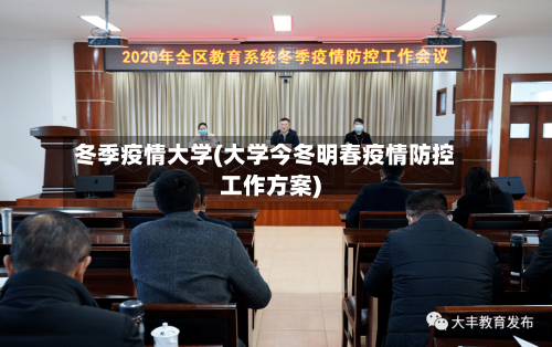 冬季疫情大学(大学今冬明春疫情防控工作方案)-第2张图片