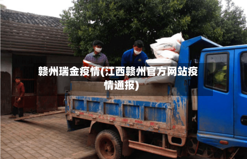 赣州瑞金疫情(江西赣州官方网站疫情通报)-第3张图片
