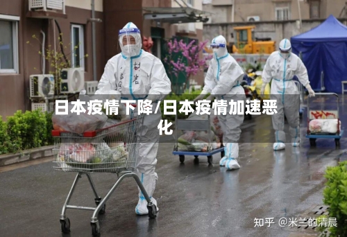 日本疫情下降/日本疫情加速恶化-第2张图片