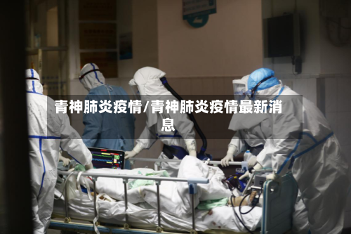 青神肺炎疫情/青神肺炎疫情最新消息