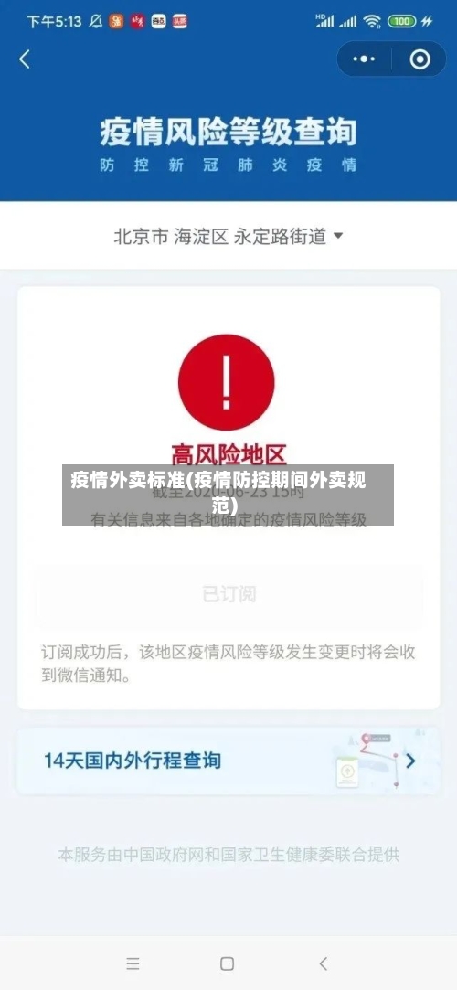 疫情外卖标准(疫情防控期间外卖规范)-第2张图片