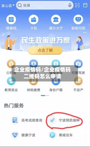 企业疫情码/企业疫情码二维码怎么申请