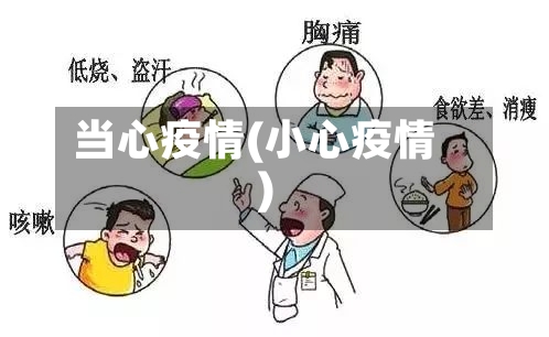 当心疫情(小心疫情)