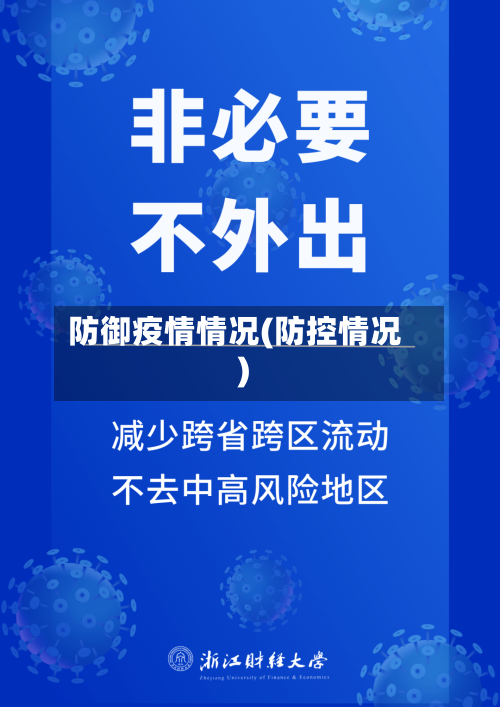 防御疫情情况(防控情况)