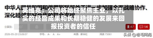 英维克:公司将始终聚焦主业,以扎实的经营成果和长期稳健的发展来回报投资者的信任