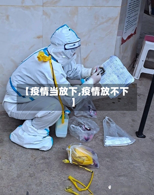 【疫情当放下,疫情放不下】-第2张图片