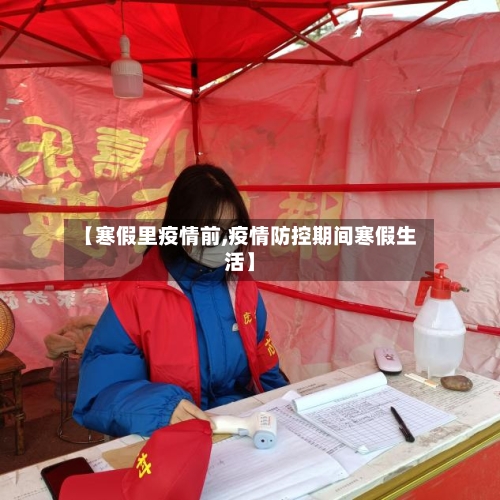 【寒假里疫情前,疫情防控期间寒假生活】-第3张图片
