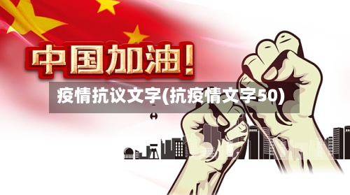 疫情抗议文字(抗疫情文字50)