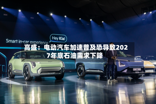 高盛：电动汽车加速普及恐导致2027年底石油需求下降-第2张图片