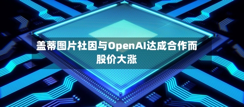 盖蒂图片社因与OpenAI达成合作而股价大涨