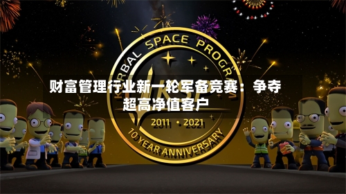 财富管理行业新一轮军备竞赛:争夺超高净值客户-第2张图片
