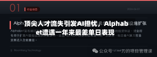 顶尖人才流失引发AI担忧，Alphabet遭遇一年来最差单日表现-第1张图片