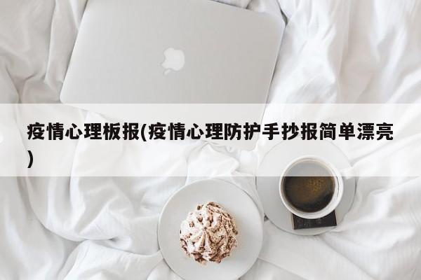 疫情心理板报(疫情心理防护手抄报简单漂亮)