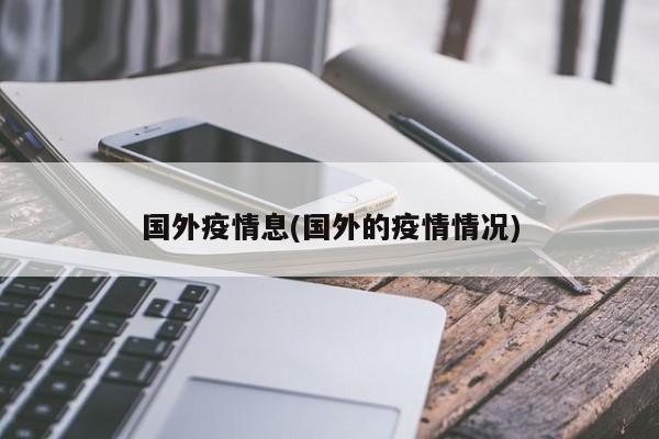 国外疫情息(国外的疫情情况)