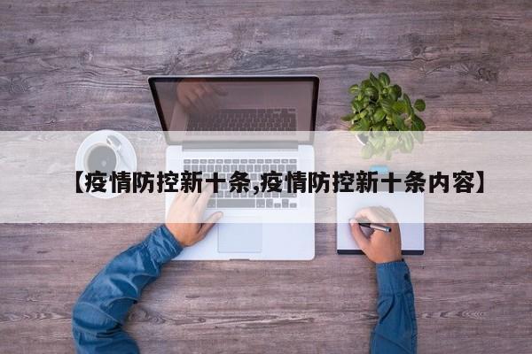 【疫情防控新十条,疫情防控新十条内容】