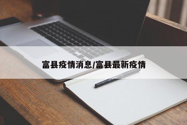 富县疫情消息/富县最新疫情