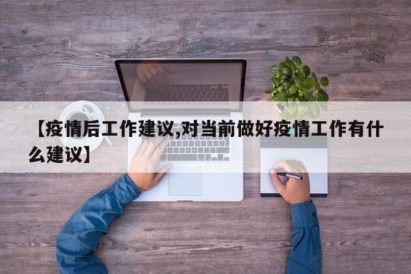 【疫情后工作建议,对当前做好疫情工作有什么建议】