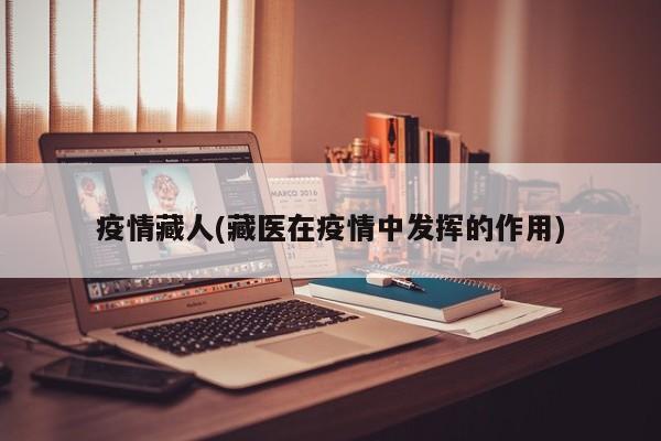 疫情藏人(藏医在疫情中发挥的作用)
