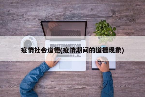 疫情社会道德(疫情期间的道德现象)