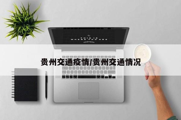 贵州交通疫情/贵州交通情况