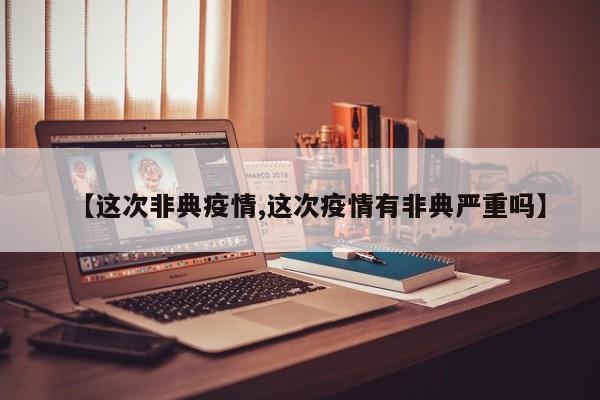 【这次非典疫情,这次疫情有非典严重吗】