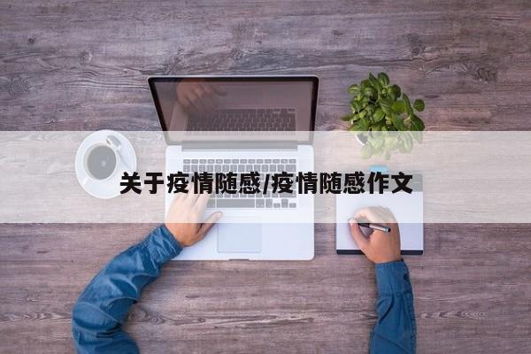 关于疫情随感/疫情随感作文