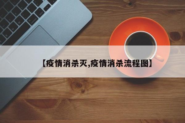 【疫情消杀灭,疫情消杀流程图】
