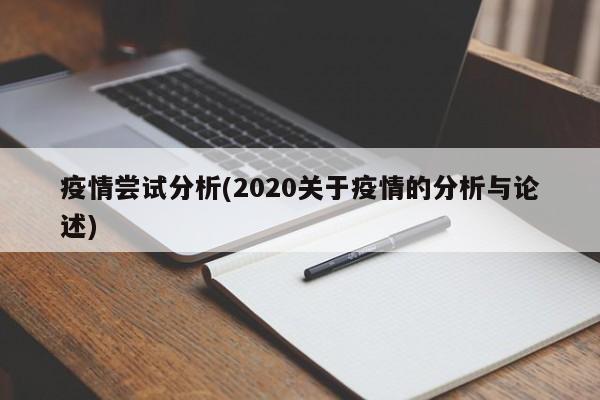 疫情尝试分析(2020关于疫情的分析与论述)