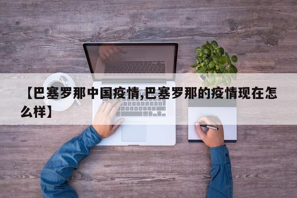 【巴塞罗那中国疫情,巴塞罗那的疫情现在怎么样】