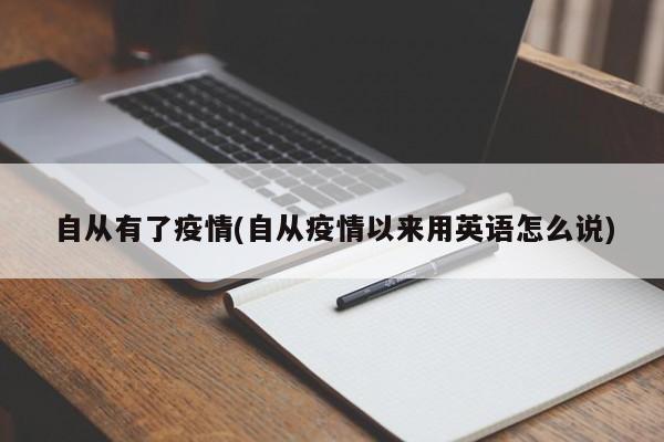 自从有了疫情(自从疫情以来用英语怎么说)