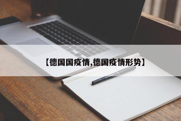 【德国国疫情,德国疫情形势】