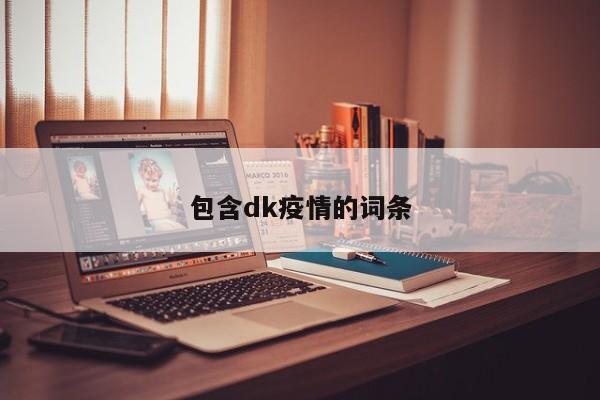 包含dk疫情的词条