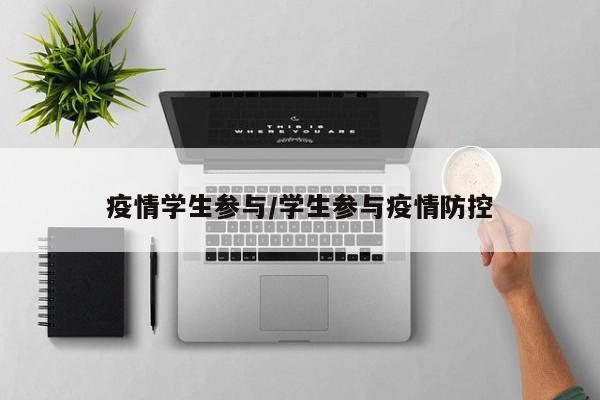 疫情学生参与/学生参与疫情防控