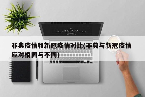 非典疫情和新冠疫情对比(非典与新冠疫情 应对相同与不同)