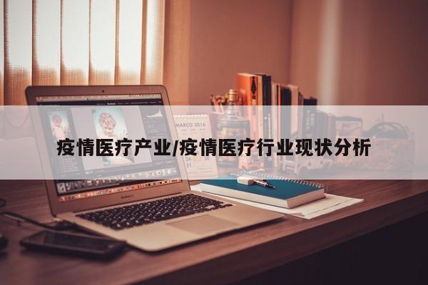 疫情医疗产业/疫情医疗行业现状分析