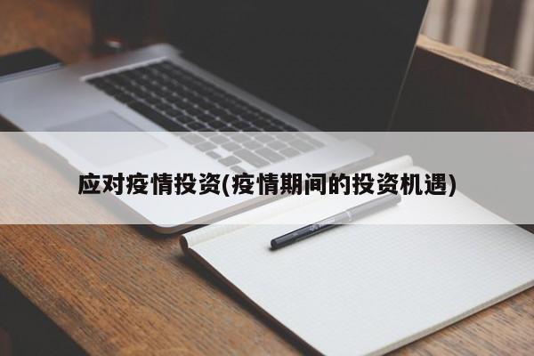 应对疫情投资(疫情期间的投资机遇)