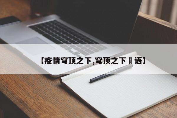 【疫情穹顶之下,穹顶之下囯语】