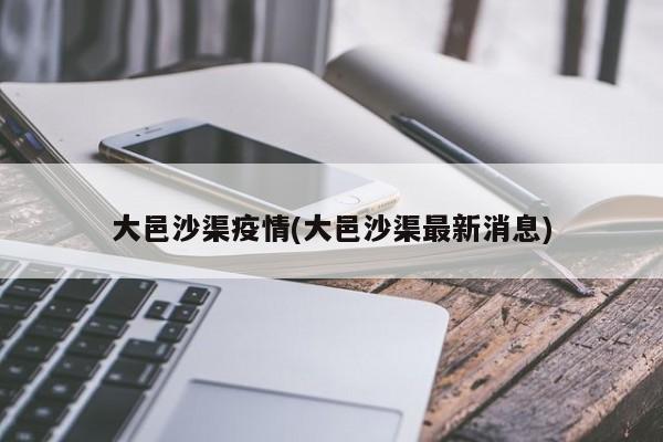 大邑沙渠疫情(大邑沙渠最新消息)