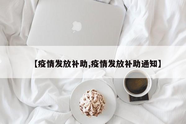 【疫情发放补助,疫情发放补助通知】